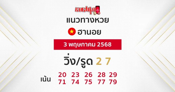 รูปภาพแนวทางหวยฮานอยวันนี้ของ heng99
