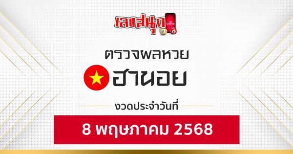 ผลหวยฮานอย 8/5/68-"Hanoi lottery results"