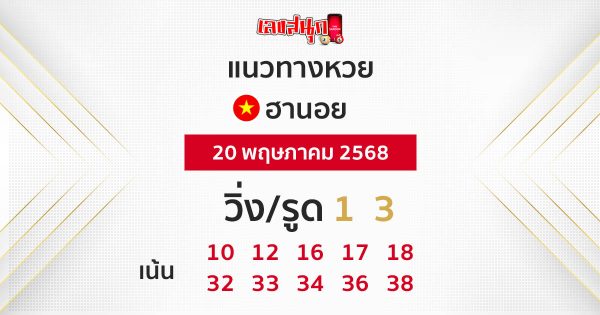 รูปภาพแนวทางหวยฮานอยวันนี้ของ heng99