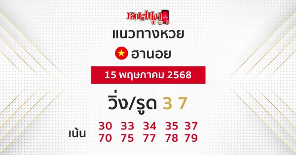 รูปภาพแนวทางหวยฮานอยของ lekdedonline