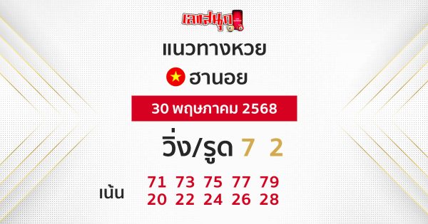 รูปภาพแนวทางหวยฮานอยวันนี้ของ heng99