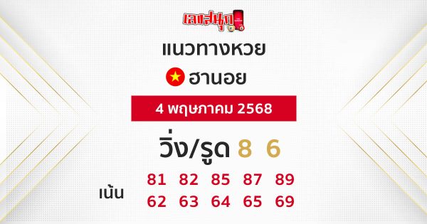 รูปภาพแนวทางหวยฮานอยของ lekdedonline