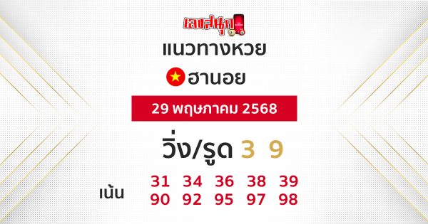รูปภาพแนวทางหวยฮานอยวันนี้ของ lekdedonline
