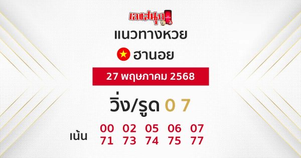 รูปภาพแนวทางหวยฮานอยวันนี้ของ lekdedonline