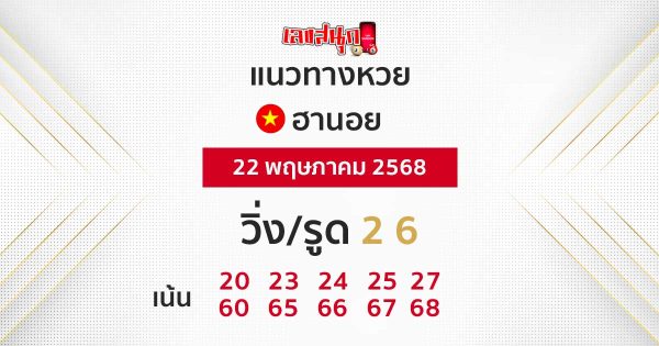 รูปภาพแนวทางหวยฮานอยวันนี้ของ heng99