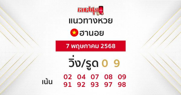 รูปภาพแนวทางหวยฮานอยของ heng99