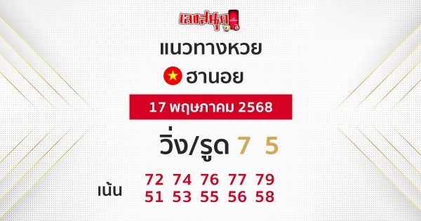 รูปภาพแนวทางหวยฮานอยของ lekdedonline