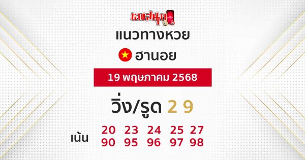 รูปภาพแนวทางหวยฮานอยของ lekdedonline