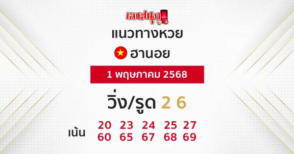 รูปภาพแนวทางหวยฮานอยวันนี้ของ heng99