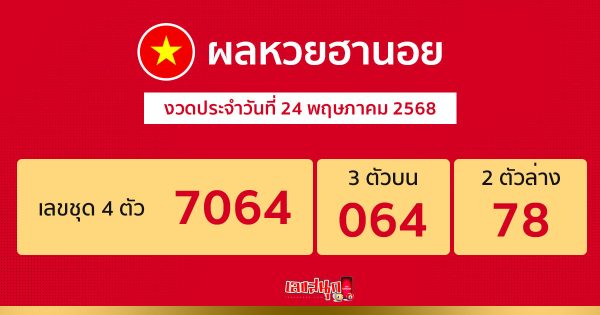 รูปภาพผลหวยฮานอยวันนี้ของ heng99
