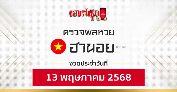 ผลหวยฮานอย 13/5/68-"Fun number check "