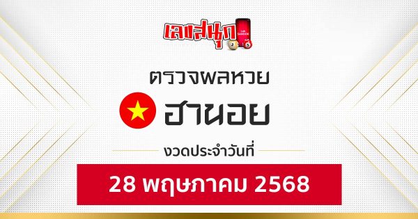 ผลหวยฮานอย 28/5/68 -"Fun number check"