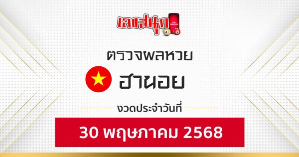ผลหวยฮานอย 30/5/68 - "Check fun numbers"