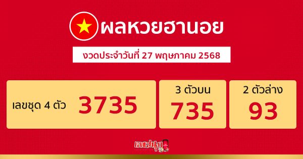 รูปภาพผลหวยฮานอยวันนี้ของ lekdedonline
