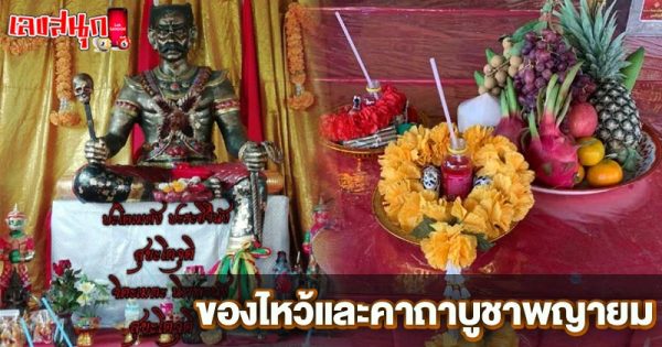 รูปภาพของถวายเจ้าปู่พญายมของ lekdedonline