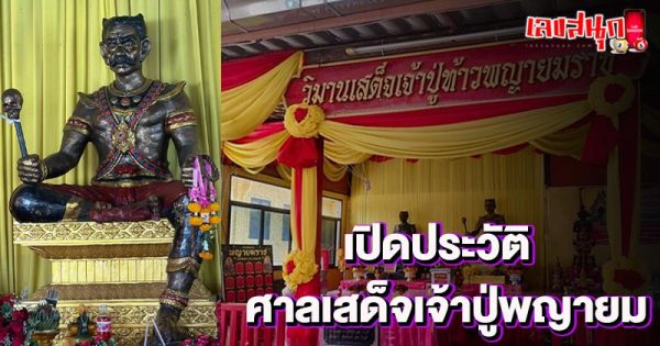 รูปภาพศาลเสด็จเจ้าปู่พญายมของ lekdedonline