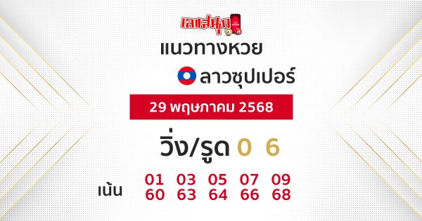 รูปภาพแนวทางหวยลาวซุปเปอร์วันนี้ของ heng99