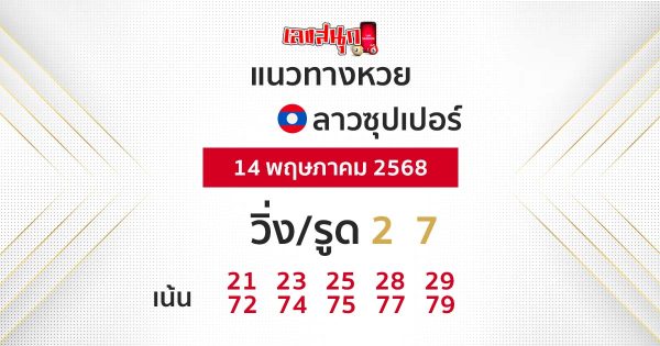 รูปภาพแนวทางหวยลาวซุปเปอร์วันนี้ของ lekdedonline