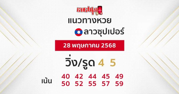 รูปภาพแนวทางหวยลาวซุปเปอร์วันนี้ของ lekdedonline