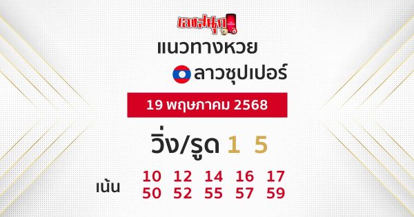 รูปภาพแนวทางหวยลาวซุปเปอร์วันนี้ของ heng99