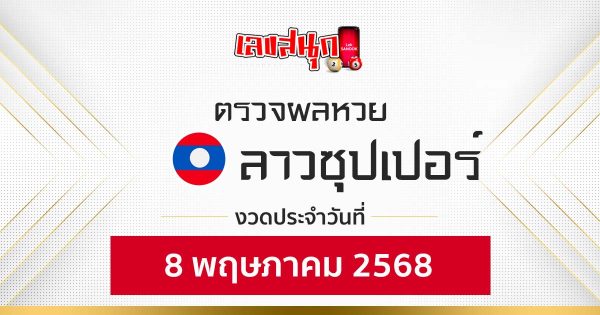 ผลหวยลาวซุปเปอร์ 8/5/68-"Lao Super Lottery results"