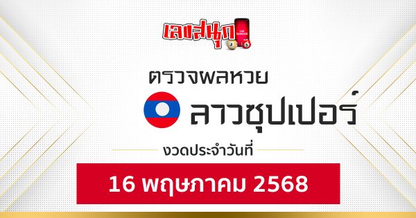 ผลหวยลาวซุปเปอร์ 16/5/68-"Lao Super Lottery Results 16568"