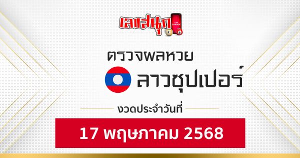 ผลหวยลาวซุปเปอร์ 17/5/68 - "Check fun numbers"