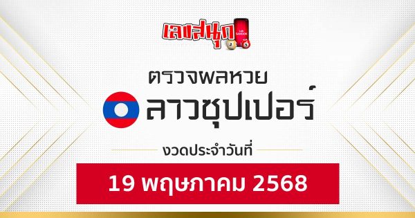 ผลหวยลาวซุปเปอร์ 19/5/68"Fun number check'