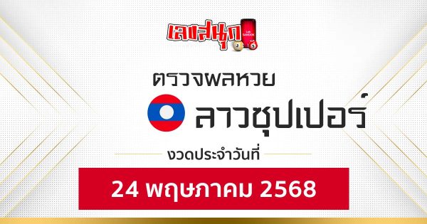 ผลหวยลาวซุปเปอร์ 24/5/68-"Lao Super Lottery Results 24568"