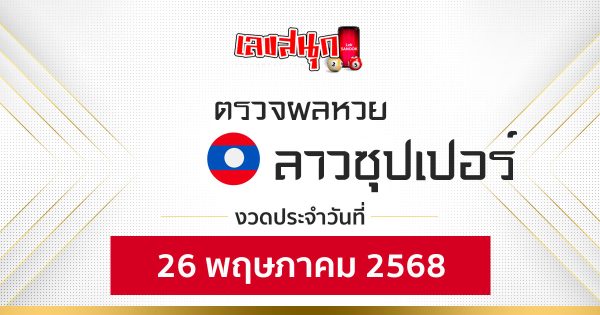 ผลหวยลาวซุปเปอร์ 26/5/68-"Lao Super Lottery Results 26568"