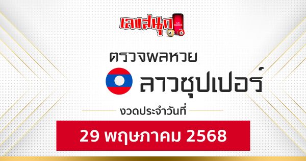 ผลหวยลาวซุปเปอร์ 29/5/68-"Lao Super Lottery Results 29568"