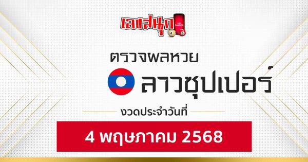 ผลหวยลาวซุปเปอร์ 4/5/68-"Lao Super Lottery Results 4/5/68"