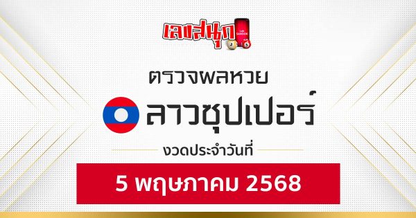 ผลหวยลาวซุปเปอร์ 5/5/68-"Check fun numbers"