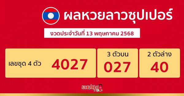 รูปภาพผลหวยลาวซุปเปอร์วันนี้ของ heng99