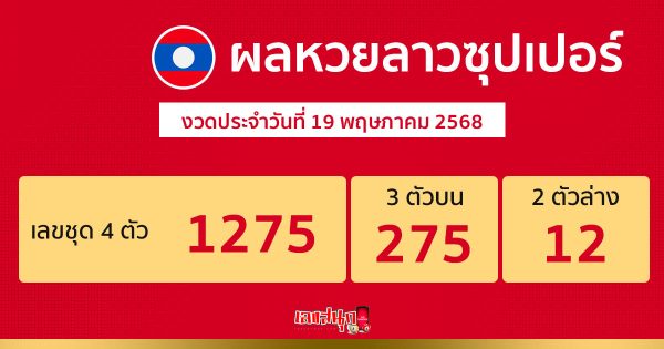 รูปภาพผลหวยลาวซุปเปอร์วันนี้ของ heng99