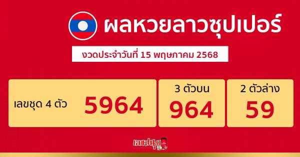 รูปภาพผลหวยลาวซุปเปอร์วันนี้ของ heng99