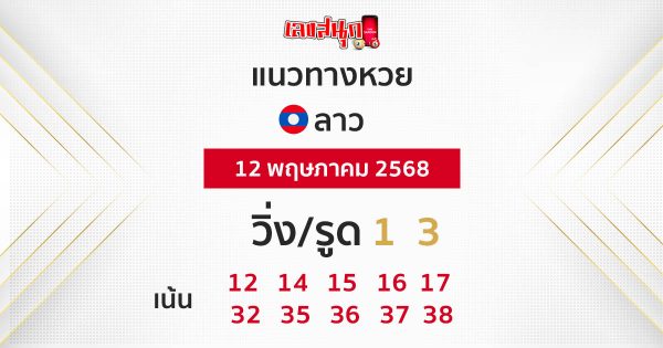 รูปภาพแนวทางหวยลาวของ lekdedonline
