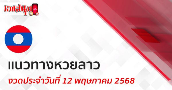 แนวทางหวยลาว 12/5/68-"Lao lottery guide 12/5/68"