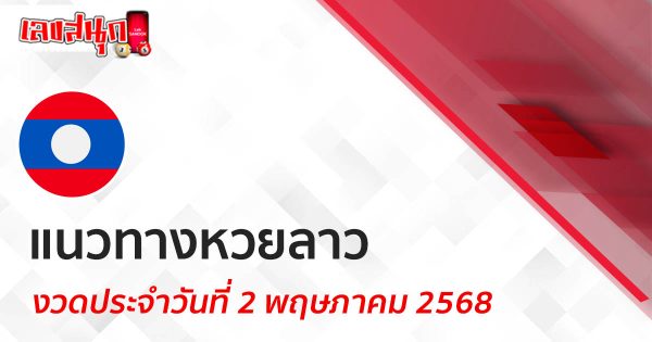 แนวทางหวยลาว 2/5/68-Lao lottery guide 2-5-68"