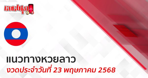 แนวทางหวยลาว 23/5/68-"Lucky number "