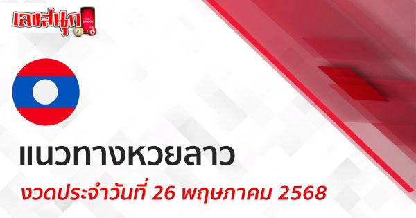 แนวทางหวยลาว 26/5/68-"Lao lottery guide 26-5-68"