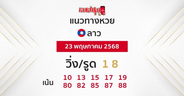 รูปภาพเเนวทางหวยลาวของ lekdedonline