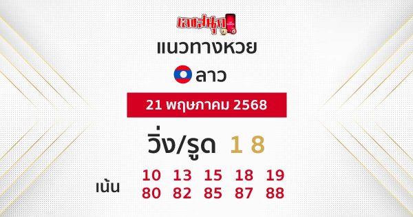 รูปภาพแนวทางหวยลาววันนี้ของ heng99