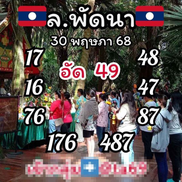 รูปภาพแนวทางหวยลาวนี้ของ heng99