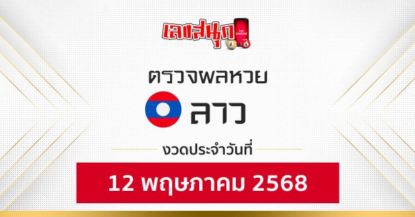 ผลหวยลาว 12/5/68-"Lao lottery results 12/5/68"