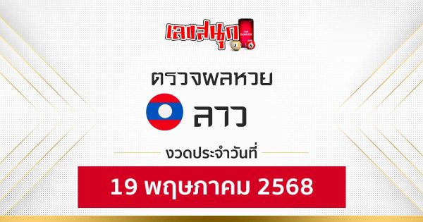 ผลหวยลาว 19/5/68"Fun number check'