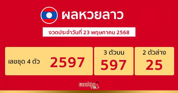 รูปภาพผลหวยลาวของ lekdedonline