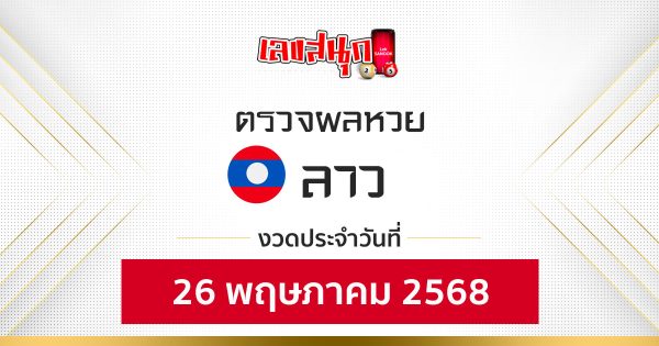 ผลหวยลาว 26/5/68 -"Lao lottery results 26-5-68"