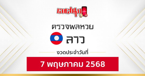 ผลหวยลาว 7/5/68 -"Lao lottery results 7568"