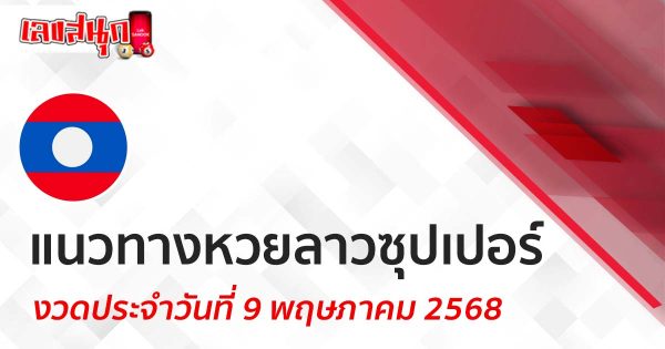 แนวทางหวยลาวซุปเปอร์ 9/5/68 -"Laos Super Lottery Guide 9-5-68"